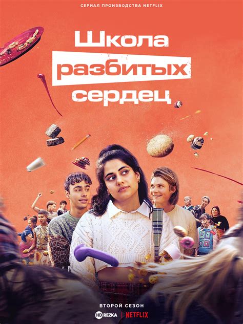 Школа разбитых сердец (сериал, 2022, 3 сезона)。